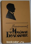 Воспоминания о Михаиле Булгакове. 1988 г. 750 RUB
