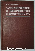 Самодержавие и дворянство в 1902-1907 гг. Соловьев Ю.Б. 1981 г. 300 RUB