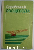 Справочник овощевода. 1985 г. 300 RUB
