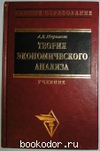 Теория экономического анализа. Шеремет А.Д. 2002 г. 750 RUB
