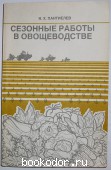 Сезонные работы в овощеводстве. Пантиелев Я.Х. 1986 г. 300 RUB