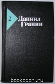Собрание сочинений в 5 томах. Отдельный 2-й том. Гранин Даниил Александрович. 1989 г. 300 RUB