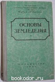 Основы земледелия. 1955 г. 300 RUB