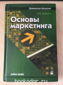 Основы маркетинга. Дурович, А.П. 2004 г. 100 RUB