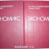 Экономикс. В 2 томах. Макконнелл К.Р., Брю С.Л. 1992 г. 700 RUB