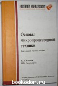 Основы микропроцессорной техники. Новиков Ю.В., Скоробогатов П.К. 2004 г. 350 RUB