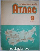 Географический атлас. 9 класс. 1991 г. 300 RUB