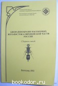 Биоразнообразие насекомых юго-востока европейской части России. 2002 г. 300 RUB