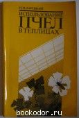 Использование пчел в теплицах. Зарецкий Н.Н. 1985 г. 300 RUB