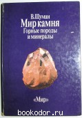 Мир камня. В двух томах. Отдельный 1-й том. Горные породы и минералы. Шуман Вальтер. 1986 г. 2250 RUB