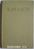 Сборник статей, воспоминаний, писем. Качалов Василий Иванович. 1954 г. 300 RUB