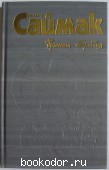 Собрание сочинений. В 4 томах. Отдельный 2-й том. Саймак К.Д. 1999 г. 300 RUB