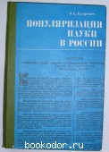 Популяризация науки в России. Лазаревич Э. А. 1981 г. 300 RUB