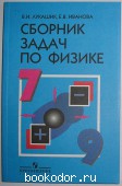 Сборник задач по физике. 7-9 классы.