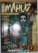 Игромания: крупнейший компьютерно-игровой журнал России. N 10 (121), июль 2007 г.