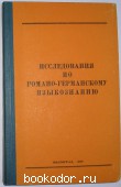 Исследования по романо-германскому языкознанию. 1969 г. 300 RUB