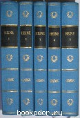 Werke Сочинения. В 5 томах. Гейне Генрих. 1970 г. 1200 RUB