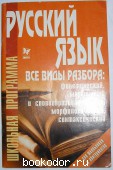 Русский язык: Все виды разбора: фонетический, морфемный и словообразовательный, морфологический, синтаксический.