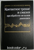 Контактное трение и смазки при обработке металлов давлением. Исаченков Е.И. 1978 г. 630 RUB