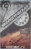 Экологическая азбука. Емельянов И.В., Околелова А.А. 1994 г. 300 RUB