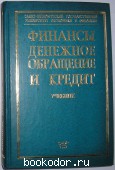 Финансы, Денежное обращение и Кредит. Учебник. 2002 г. 450 RUB
