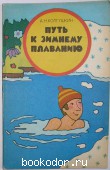 Путь к зимнему плаванию. Колгушкин А.Н. 1983 г. 300 RUB