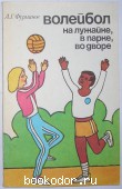 Волейбол на лужайке, в парке, во дворе. Фурманов А.Г. 1982 г. 300 RUB