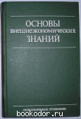 Основы внешнеэкономических знаний. Фаминский И.П. 1994 г. 300 RUB