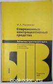 Современные контрацептивные средства. Мануилова И.А. 1983 г. 300 RUB