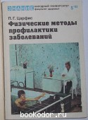 Физические методы профилактики заболеваний. Царфис П.Г. 1982 г. 300 RUB