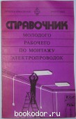 Справочник молодого рабочего по монтажу электропроводок. Литвинов В.Н. 1980 г. 300 RUB