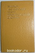 Русско-английский нефтепромысловый словарь. Столяров Д.Е. 1982 г. 450 RUB