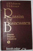 Русский язык для деловых людей. Russian for Businessmen.