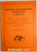 Русско-английский толковый словарь международных финансовых, валютных, биржевых терминов и понятий.
