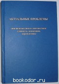Актуальные проблемы лингводидактики и лингвистики: сущность, концепции, перспективы. 2013 г. 450 RUB