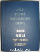 Англо-русский политехнический словарь. 1979 г. 300 RUB