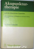 Akupunkturtherapie nach der chinesischen Typenlehre. Schmidt Heribert. 1978 г. 600 RUB
