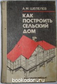 Как построить сельский дом. Шепелев А.М. 1991 г. 600 RUB
