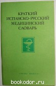 Краткий испанско-русский медицинский словарь. Крыштопа В.М. 1981 г. 300 RUB