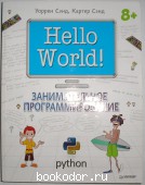 Hello World ! Занимательное программирование.