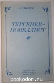 Тургенев-новеллист. Муратов А.Б. 1985 г. 750 RUB
