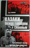 Между Гитлером и Сталиным. Крестовый поход против большевизма