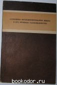 Принципы функционирования языка в его речевых разновидностях. 1984 г. 750 RUB