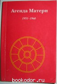 Агенда Матери. Отдельный 1-й том. 1951-1960.
