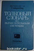 Толковый словарь по вычислительным системам. 1990 г. 300 RUB