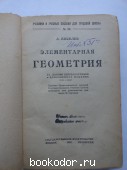 Элементарная геометрия. 1923 г.