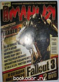 Игромания: крупнейший компьютерно-игровой журнал России. N 8 (131), август 2008 г.