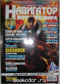 Навигатор игрового мира. N 9 (124), сентябрь 2007 г.