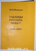 Таблицы русских монет 1700-1993. Пособие для коллекционеров.