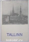 Таллин. Набор из 10 открыток.